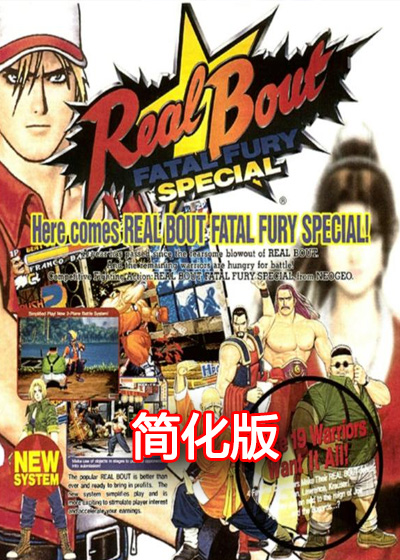 饿狼传说RB特别版 简化版